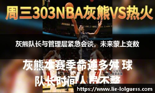 灰熊队长与管理层紧急会谈，未来蒙上变数