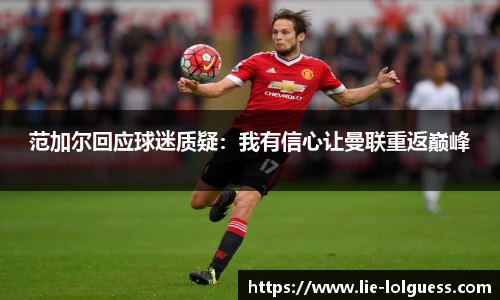 范加尔回应球迷质疑：我有信心让曼联重返巅峰