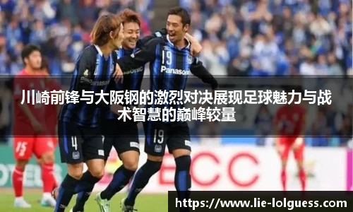 川崎前锋与大阪钢的激烈对决展现足球魅力与战术智慧的巅峰较量