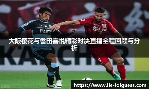 大阪樱花与磐田喜悦精彩对决直播全程回顾与分析