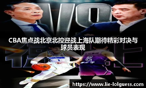 CBA焦点战北京北控迎战上海队期待精彩对决与球员表现