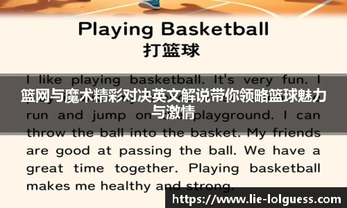 篮网与魔术精彩对决英文解说带你领略篮球魅力与激情