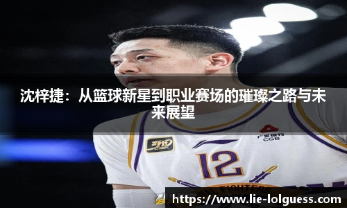 沈梓捷：从篮球新星到职业赛场的璀璨之路与未来展望