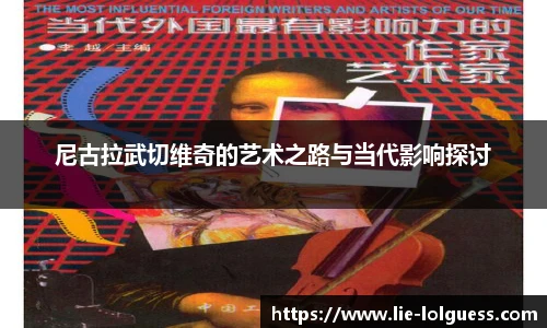 尼古拉武切维奇的艺术之路与当代影响探讨