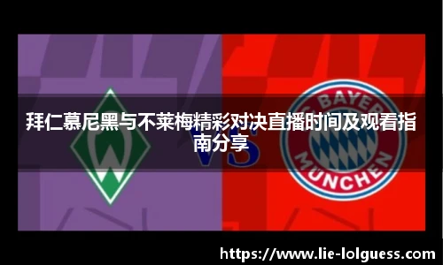 拜仁慕尼黑与不莱梅精彩对决直播时间及观看指南分享