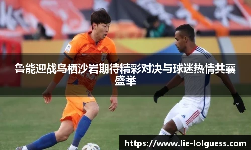 鲁能迎战鸟栖沙岩期待精彩对决与球迷热情共襄盛举