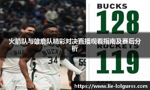 火箭队与雄鹿队精彩对决直播观看指南及赛后分析