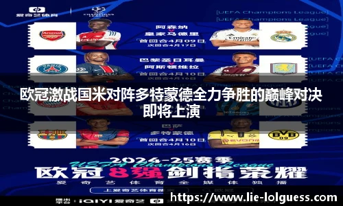 欧冠激战国米对阵多特蒙德全力争胜的巅峰对决即将上演