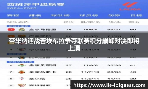 帝华纳迎战普埃布拉争夺联赛积分巅峰对决即将上演