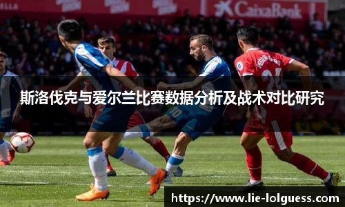 斯洛伐克与爱尔兰比赛数据分析及战术对比研究