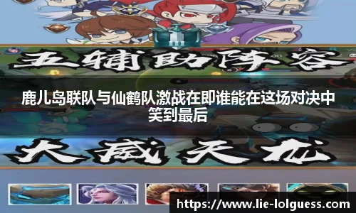 鹿儿岛联队与仙鹤队激战在即谁能在这场对决中笑到最后