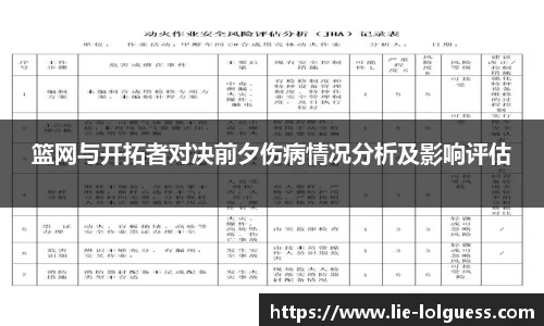 篮网与开拓者对决前夕伤病情况分析及影响评估