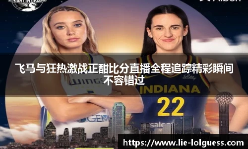 飞马与狂热激战正酣比分直播全程追踪精彩瞬间不容错过