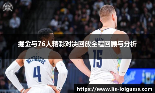 掘金与76人精彩对决回放全程回顾与分析