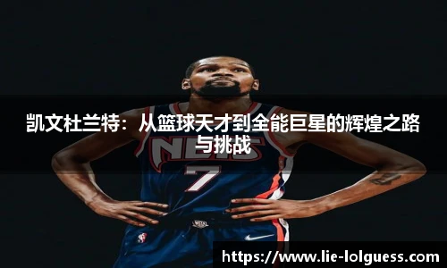凯文杜兰特：从篮球天才到全能巨星的辉煌之路与挑战