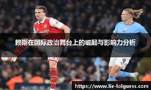 赖斯在国际政治舞台上的崛起与影响力分析
