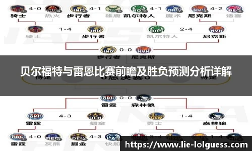 贝尔福特与雷恩比赛前瞻及胜负预测分析详解