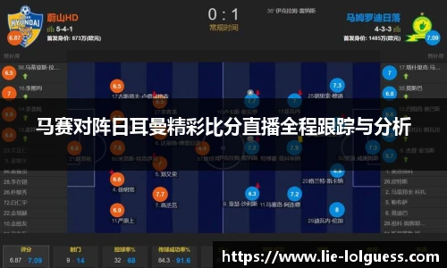 马赛对阵日耳曼精彩比分直播全程跟踪与分析