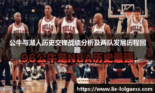 公牛与湖人历史交锋战绩分析及两队发展历程回顾