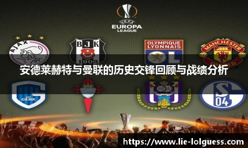 安德莱赫特与曼联的历史交锋回顾与战绩分析