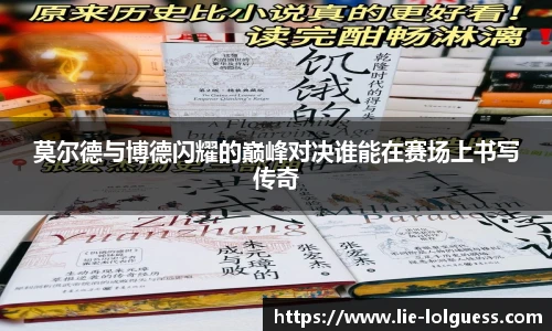 莫尔德与博德闪耀的巅峰对决谁能在赛场上书写传奇
