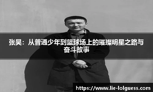 张昊：从普通少年到篮球场上的璀璨明星之路与奋斗故事